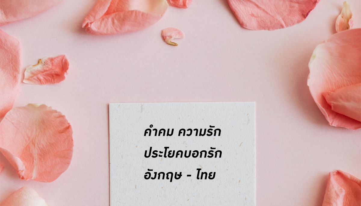 คำคมความรัก ประโยคบอกรักหวานซึ้ง ภาษาอังกฤษ แปลภาษาไทย