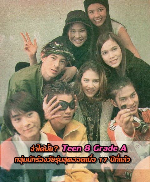Teen 8 Grade A กลุ่มนักร้องวัยรุ่นสุดฮอตยุค 90's