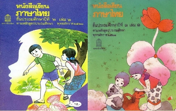 หนังสือภาษาไทย ป.๑ - ป.๖ มานี มานะ ปีติ ชูใจ