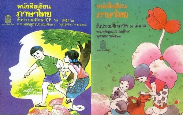 มานะ มานี ปีติ ชูใจ หนังสือภาษาไทย หนังสือภาษาไทย ป.๑ - ป.๖ หนังสือเรียน