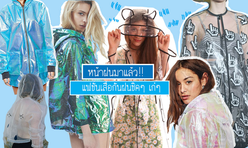 แฟชั่นเสื้อกันฝน เก๋ๆ ชิคๆ ไว้ใส่กัน