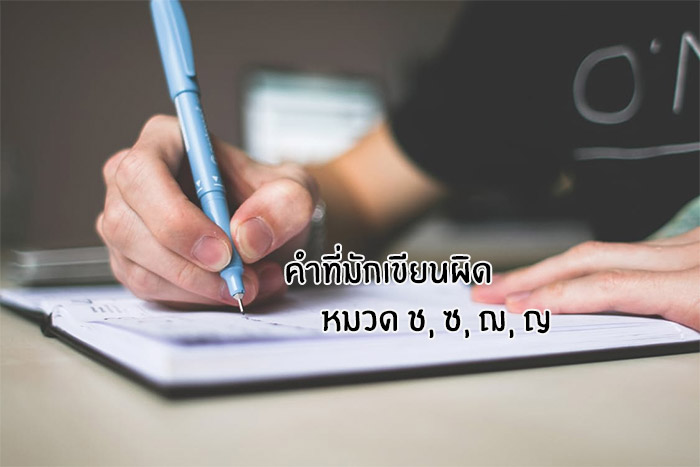 คำที่มักเขียนผิด ภาษาไทย