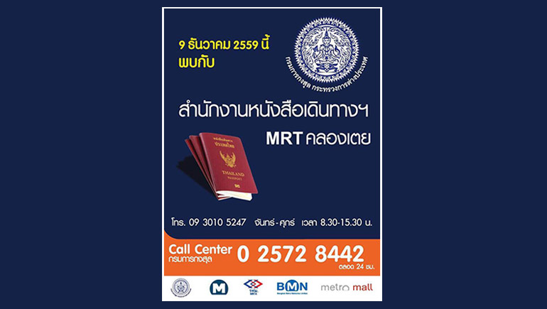 เปิดสำนักงานหนังสือเดินทางฯ แห่งใหม่ ทำได้ที่ MRT คลองเตย