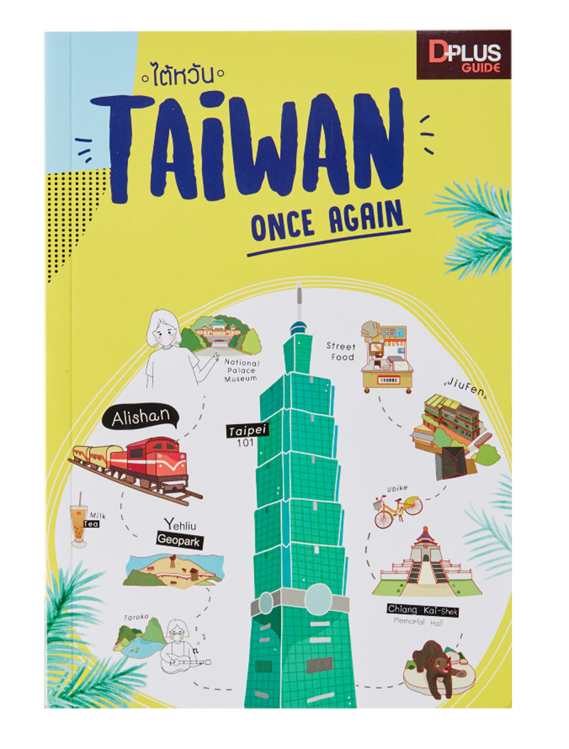 หนังสือ TAIWAN ONCE AGAIN 375 บาท