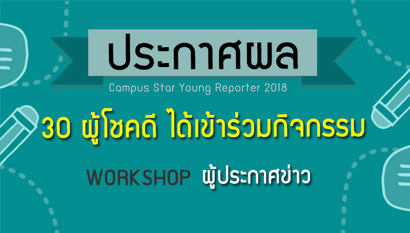 campus star young reporter 2018 workshop อบรม