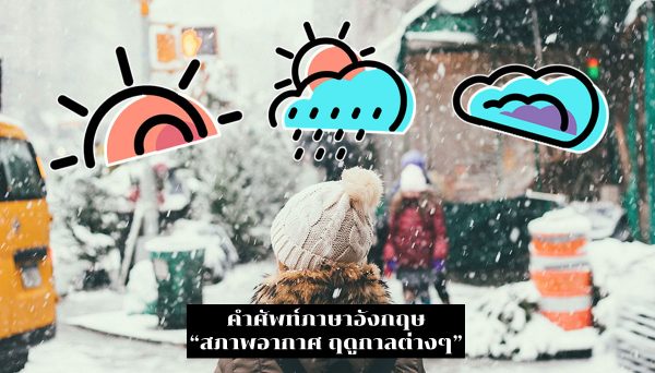 สภาพอากาศ ฤดกาลตางๆ คำศพทภาษาองกฤษ Seasons and Weather