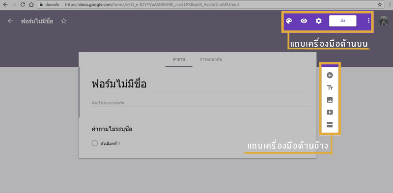 วิธีการทำ Google Form