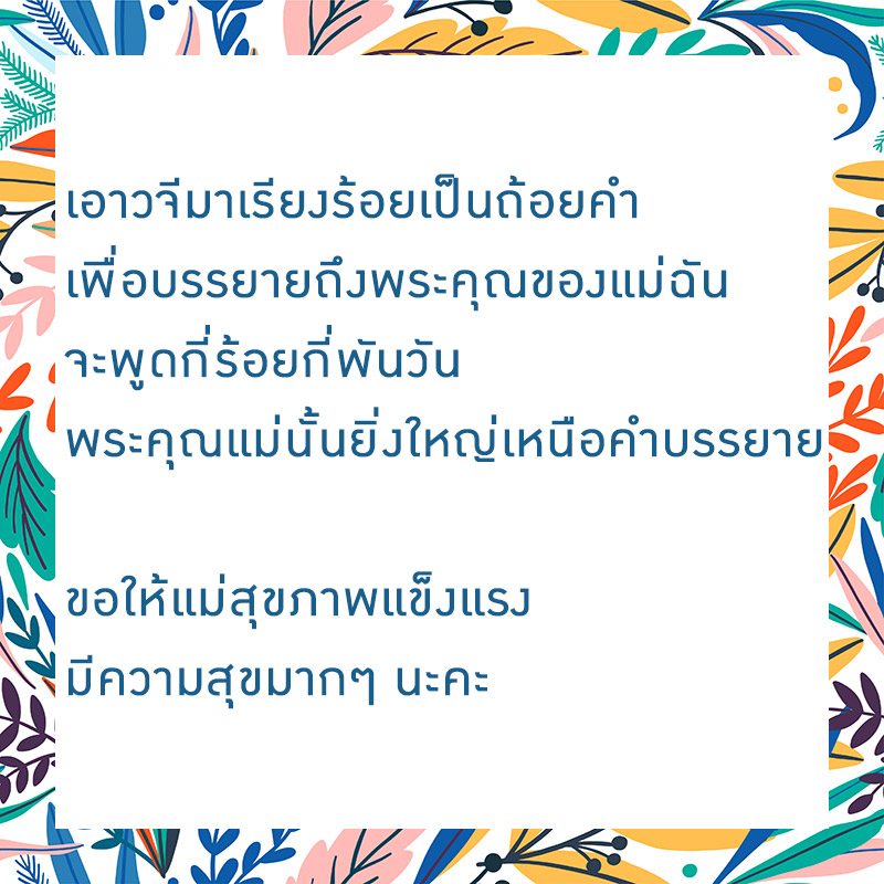 คำอวยพรวันแม่ ภาษาไทย | ประโยคซึ้งๆ น่ารัก - ภาพประกอบ