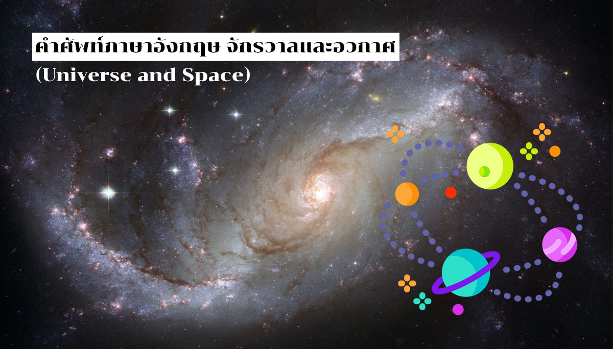 คำศัพท์ภาษาอังกฤษ จักรวาลและอวกาศ (Universe and Space)