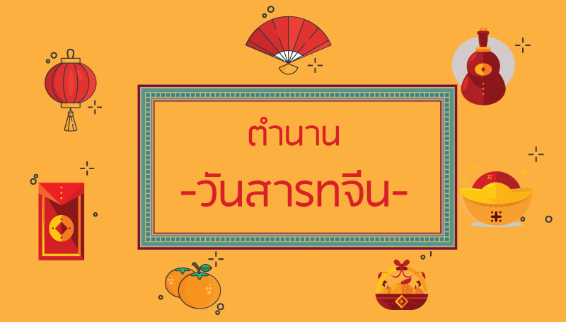 ขนมไหว้วันสารทจีน ประวัติวันสารทจีน วันสารทจีน