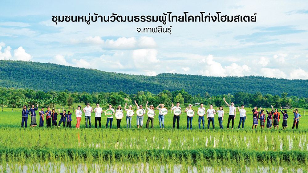 ชุมชนหมู่บ้านวัฒนธรรม ผู้ไทยโคกโก่งโฮมสเตย์ จ.กาฬสินธุ์