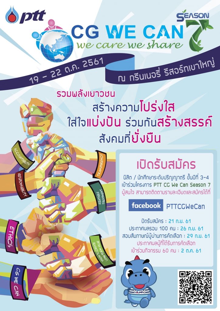 ปตท. เปิดรับสมัคร ออกค่าย PTT CG We Can Season 7 ฟรี !!