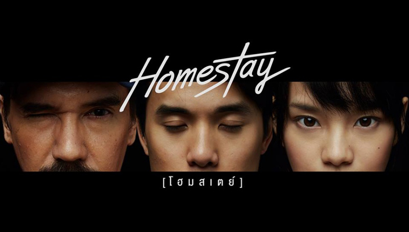 รีวิว หนัง Homestay หรือชื่อไทยว่า โฮมสเตย์ ร่างชั่วคราว คือรางวัลสุดมหัศจรรย์
