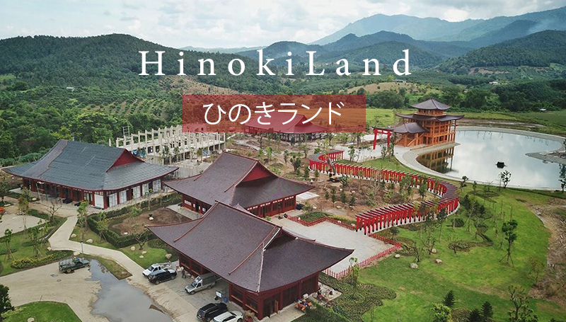 Hinoki land ญี่ปุ่น ท่องเที่ยว ภาคเหนือ เชียงใหม่ ไชยปราการ