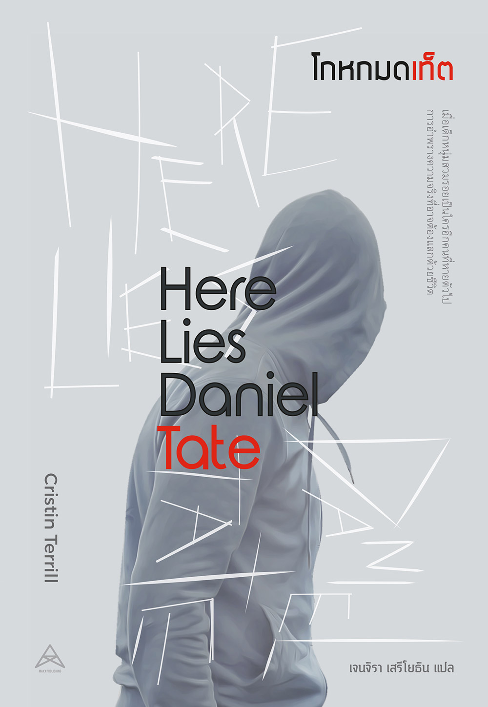 นิยายชวนระทึก Here Lies Daniel Tate