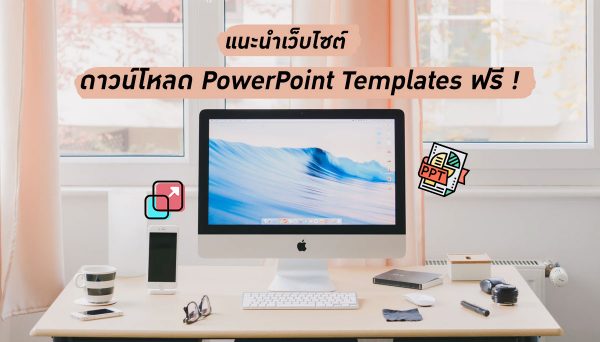 ดาวน์โหลด Powerpoint Templates ! แนะนำ 5 เว็บไซต์ Download ฟรี