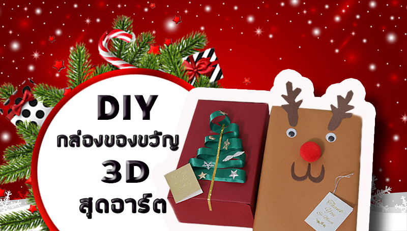 DIY กล่องของขวัญปีใหม่ 3D สุดอาร์ต