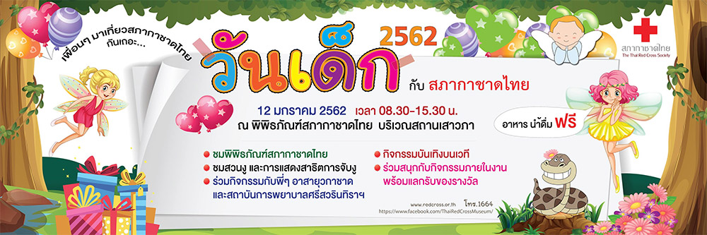 กาชาดสร้างความสุขให้เด็กไทย ในงานวันเด็กแห่งชาติ 2562