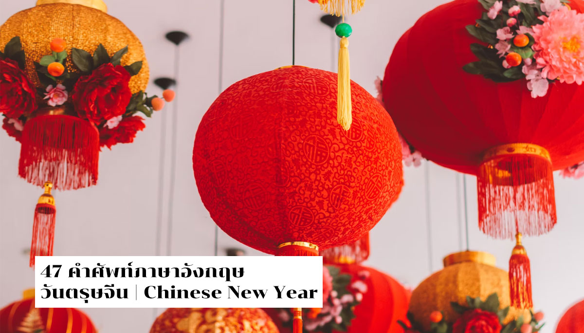 Chinese New Year คำศัพท์ภาษาอังกฤษ จีน วันตรุษจีน