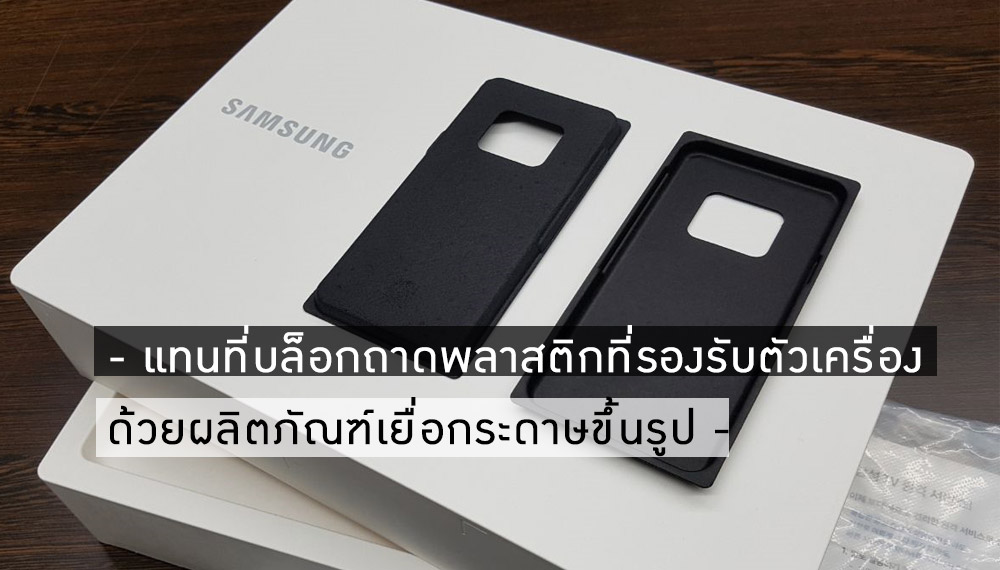 SAMSUNG ประกาศใช้บรรจุภัณฑ์ที่เป็นมิตรต่อสิ่งแวดล้อม