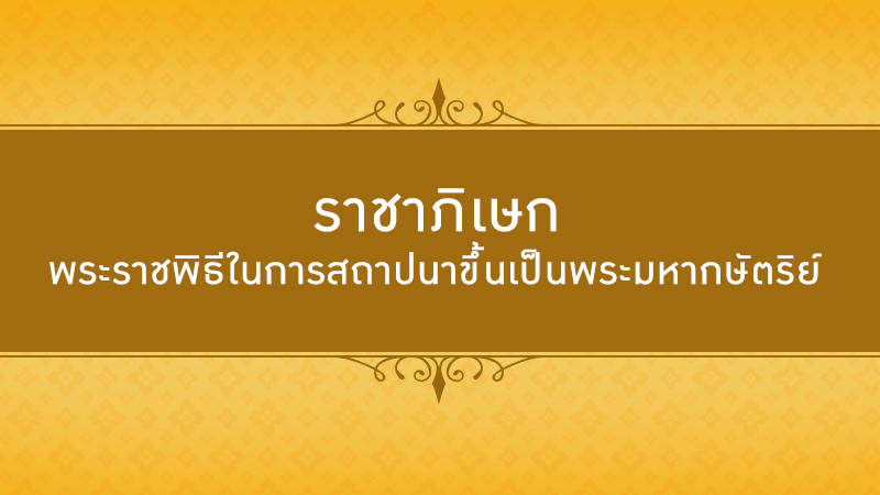 ราชาภิเษก หมายความว่าอย่างไร - ราชาภิเษกมีลักษณะ 5 ประการ