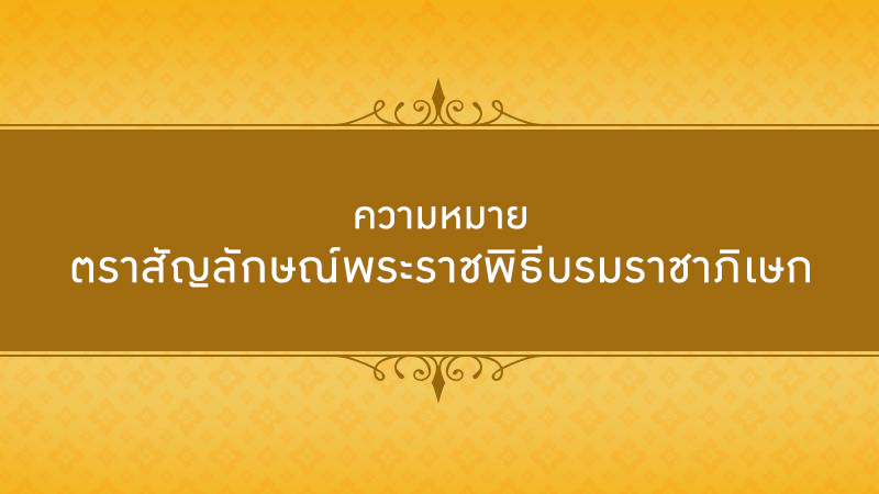 ความหมาย ตราสัญลักษณ์พระราชพิธีบรมราชาภิเษก