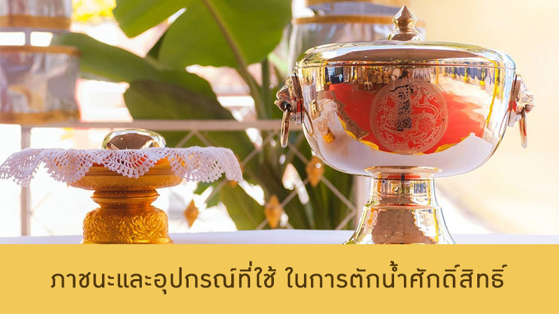 ภาชนะและอุปกรณ์ ที่ใช้ในการตักน้ำศักดิ์สิทธิ์