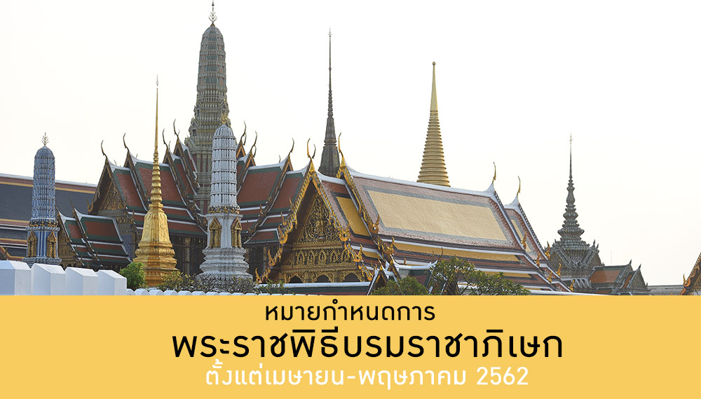 หมายกำหนดการ พระราชพิธีบรมราชาภิเษก ตั้งแต่ เมษายน-พฤษภาคม 2562