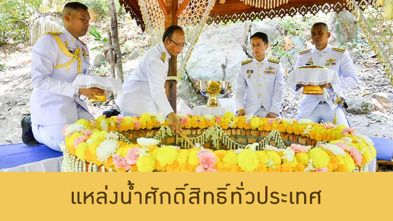 แหล่งน้ำศักดิ์สิทธิ์ทั่วประเทศ