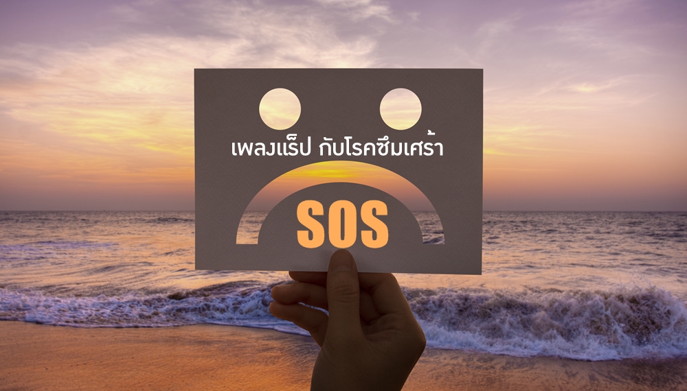 ภาวะซึมเศร้า เพลงแร็ป SOS โรคซึมเศร้า