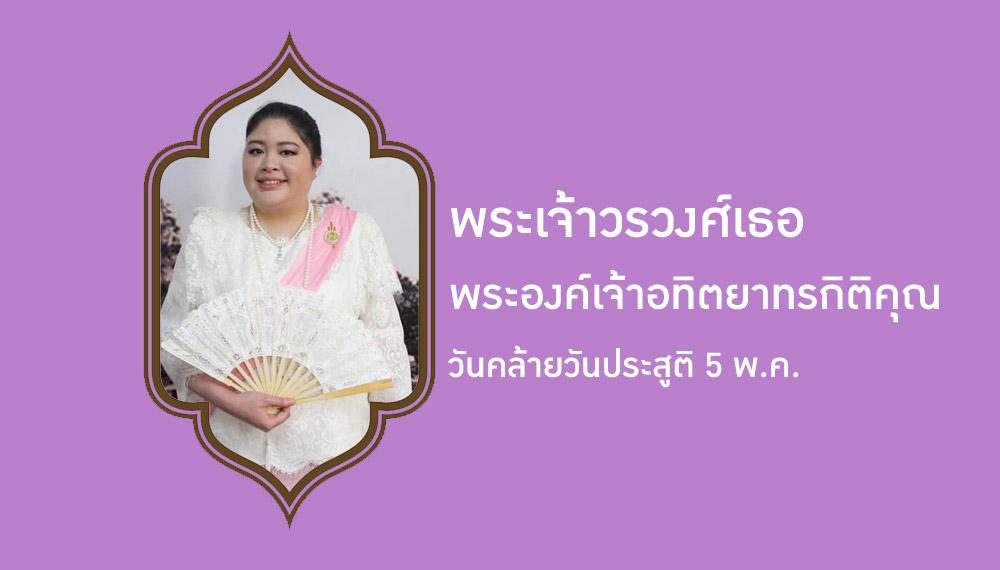 5 พ.ค. วันคล้ายวันประสูติ พระเจ้าวรวงศ์เธอ พระองค์เจ้าอทิตยาทรกิติคุณ