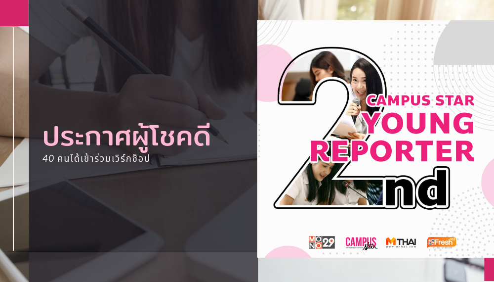 Campus Star Young Reporter Season 2