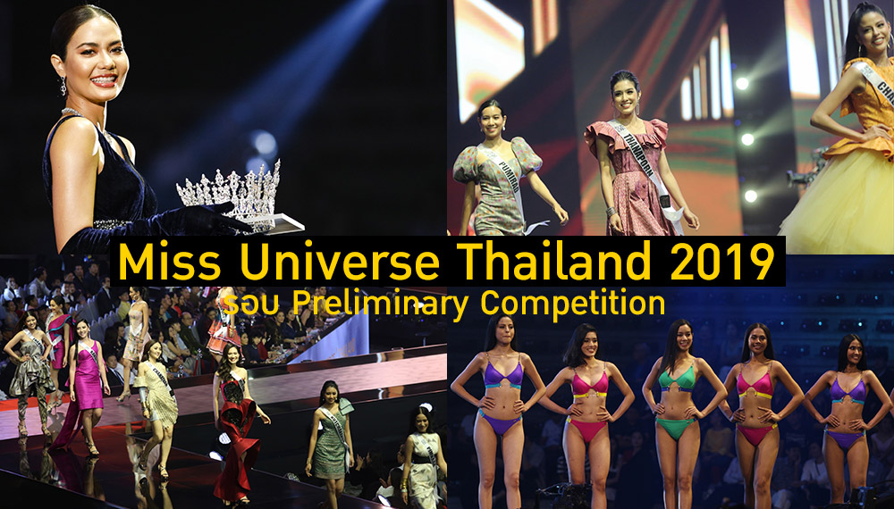 Miss Universe Thailand นางงาม ประกวดนางงาม ผ้าไทย