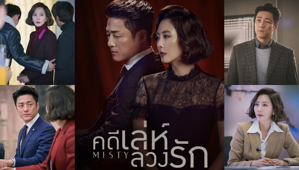 แนะนำ ซีรีส์เกาหลี "Misty คดีเล่ห์ลวงรัก" ดูครบ จบทุกตอน MONOMAX