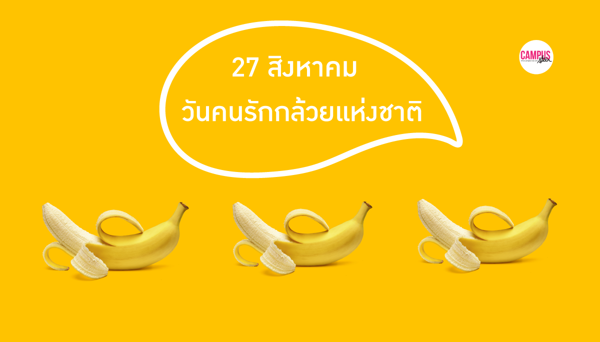 กล้วย วันสำคัญ วันแปลกๆ