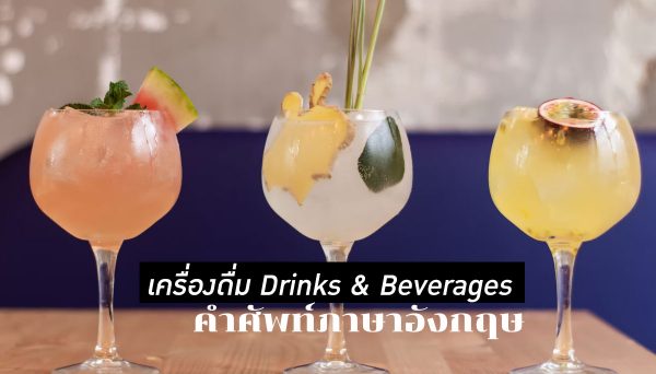 คำศัพท์เครื่องดื่ม ภาษาอังกฤษ (Drinks & Beverages) คำแปล-คำอ่าน