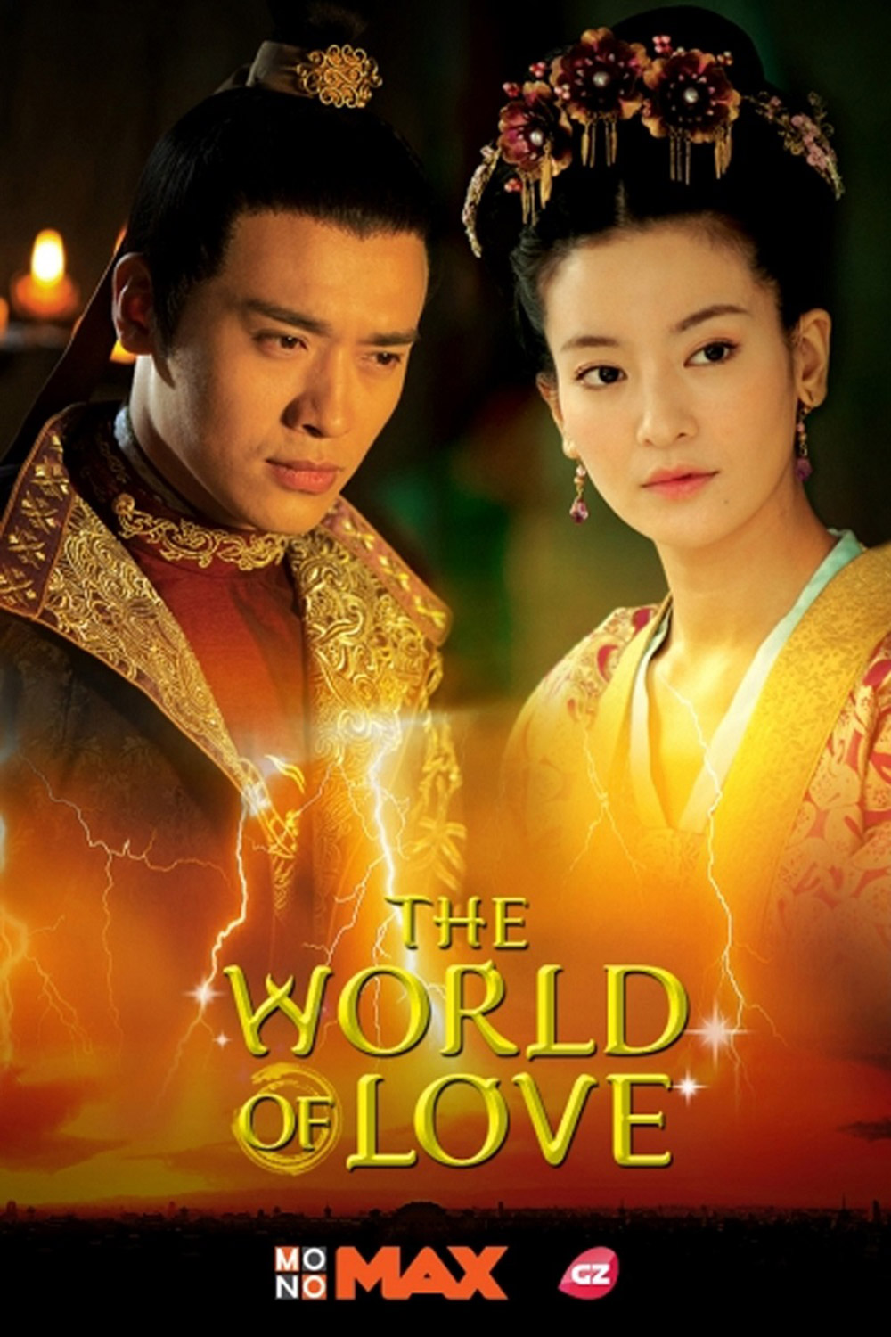 ซีรีส์จีน “The World of Love ศึกรักโลหิตอาบบัลลังก์”