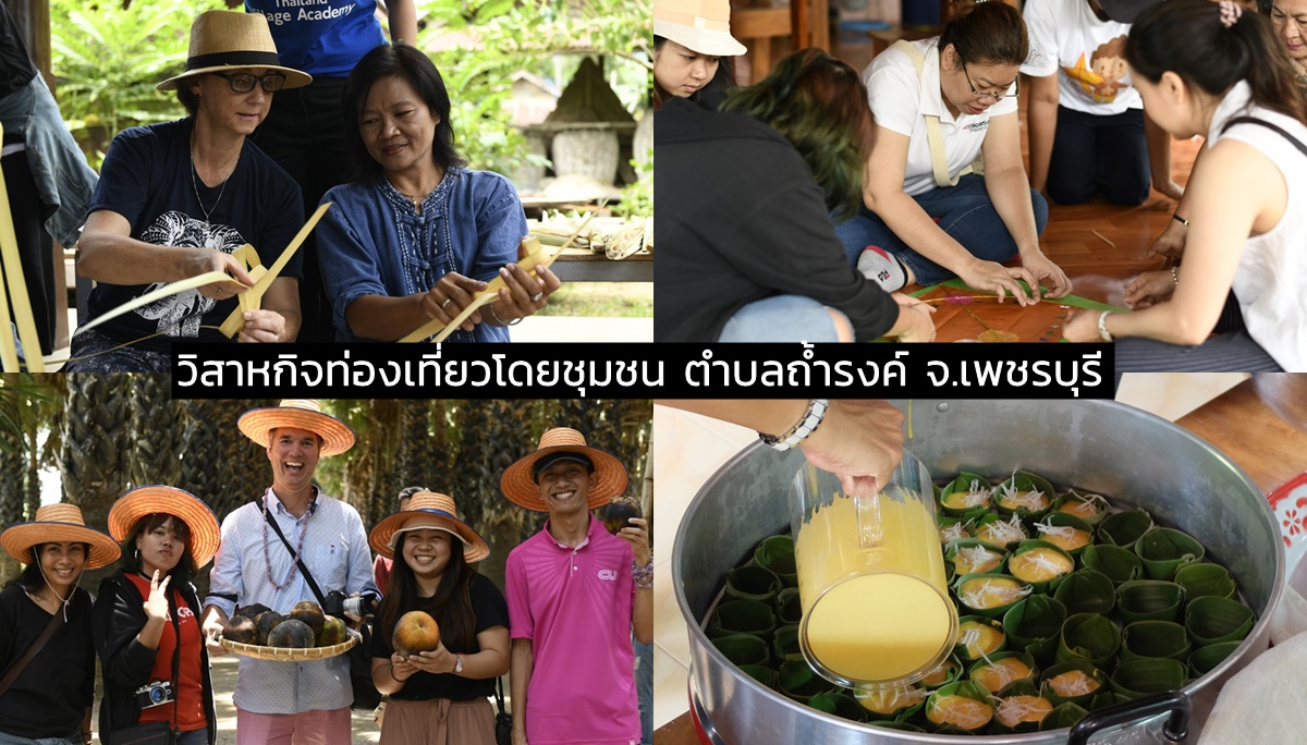 Thailand Village Academy การท่องเที่ยวแห่งประเทศไทย ท่องเที่ยว ท่องเที่ยวแบบวิถีชุมชน เที่ยวเพชรบุรี