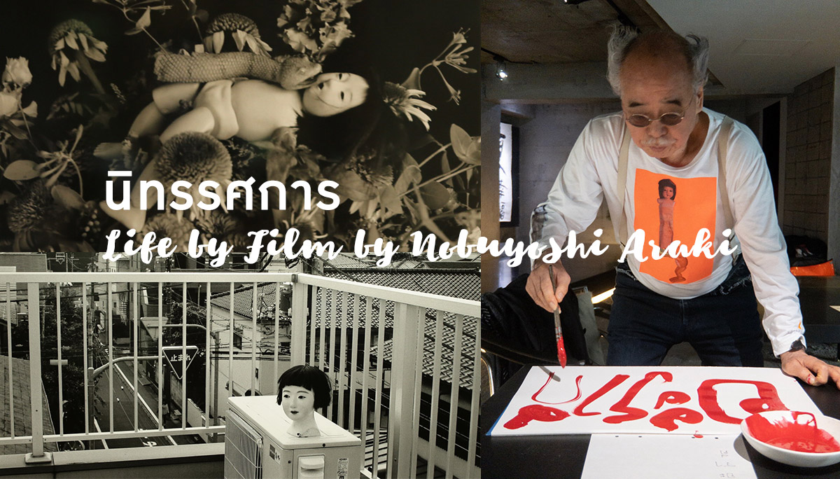 นิทรรศการ “Life by Film by Nobuyoshi Araki"