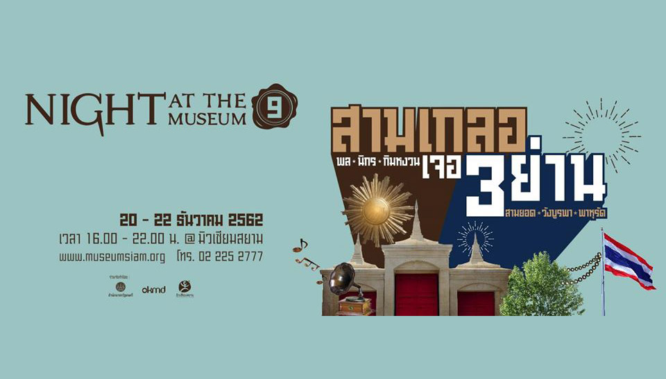 ชวนเที่ยวมิวเซียมยามค่ำ Night at the museum ครั้งที่ 9