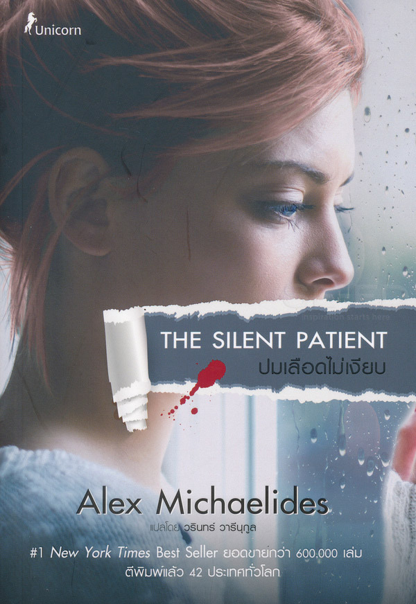 ปมเลือดไม่เงียบ : The Silent Patient