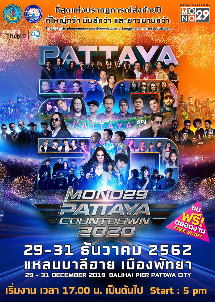 ตารางคอนเสิร์ต MONO29 PATTAYA COUNTDOWN 2020