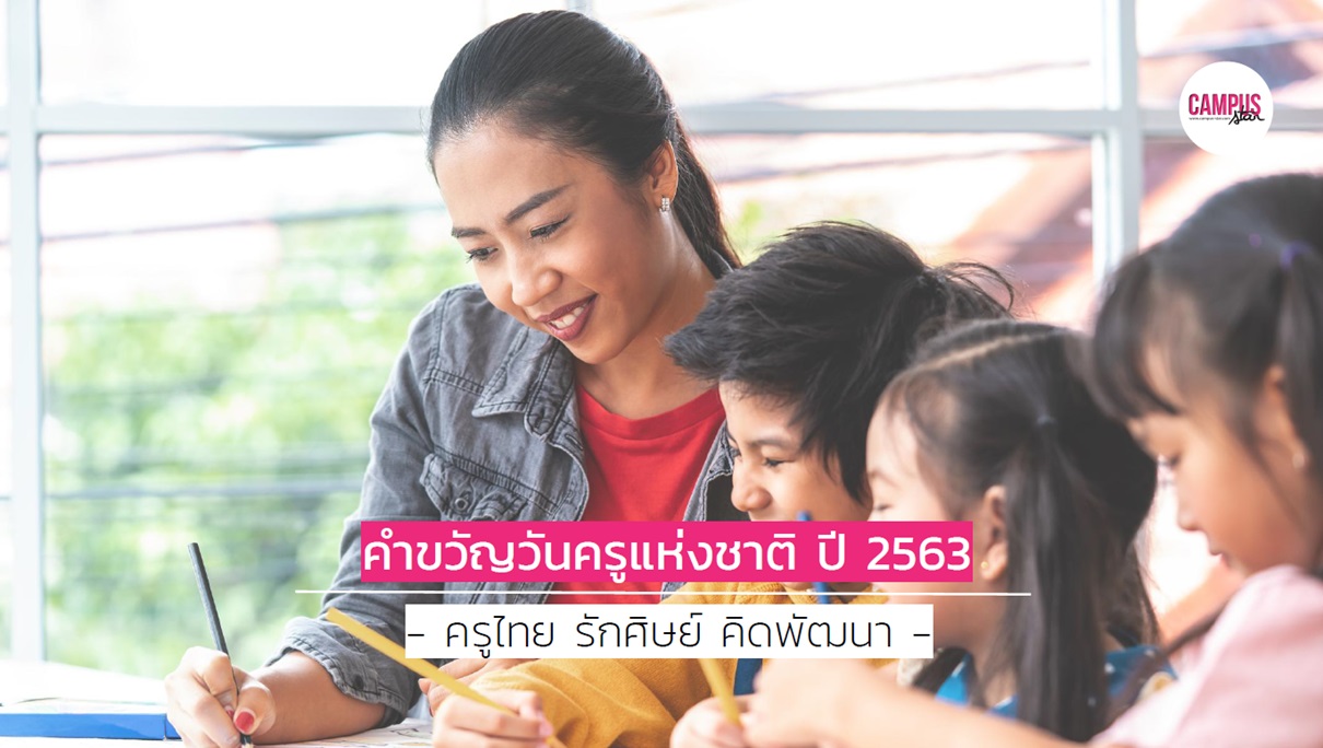 คำขวัญวันครู ปี 2563