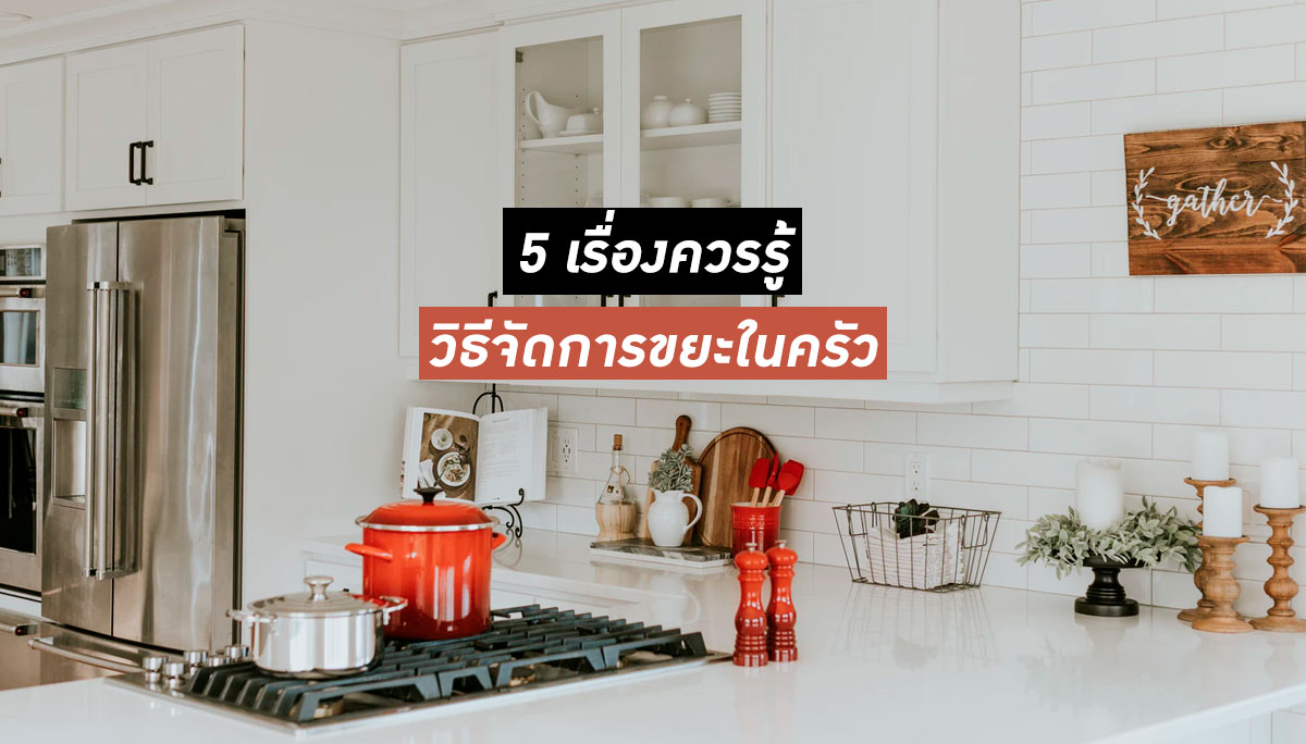 5 เรื่องควรรู้ วิธีจัดการขยะในครัว