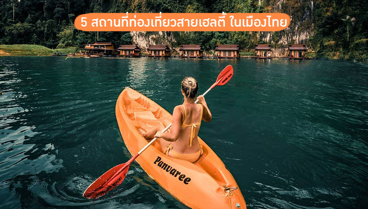 5 สถานที่ท่องเที่ยวสายเฮลตี้ ในเมืองไทย ออกกำลังกายได้แม้ตอนไปเที่ยว