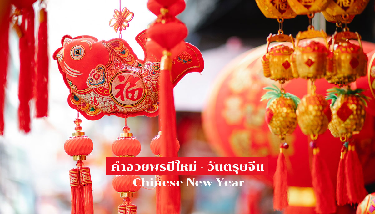 คำอวยพร ปีใหม่ วันตรุษจีน วันสำคัญ