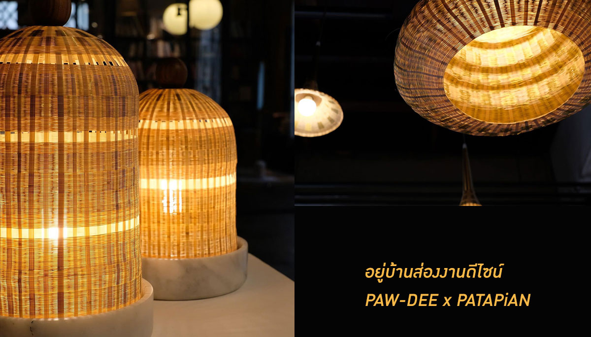 อยู่บ้านส่องงานดีไซน์ PAW-DEE x PATAPiAN ศิลปินนักออกแบบไทย