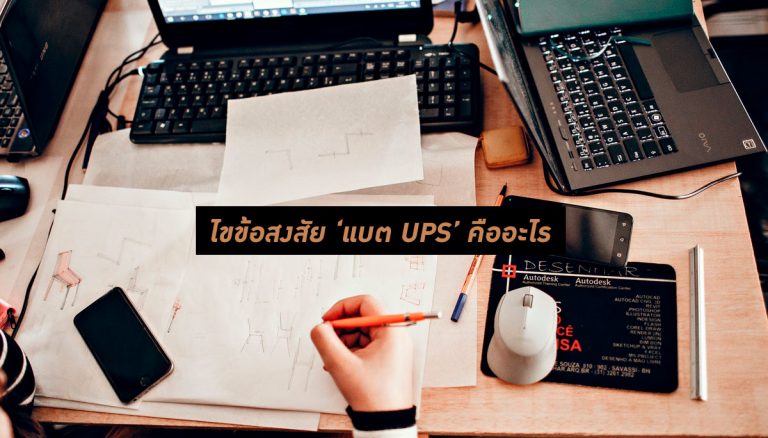 แบต Ups คืออะไร เครื่องสำรองไฟฟ้า ย่อจาก Uninterruptible Power Supply