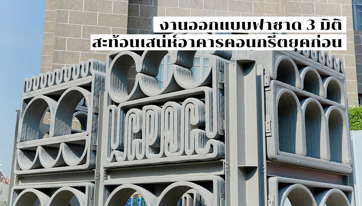 Bangkok Design Week การออกแบบ ดีไซน์ ที่ว่าการไปรษณีย์กลาง นักออกแบบ นิทรรศการ เจริญกรุง