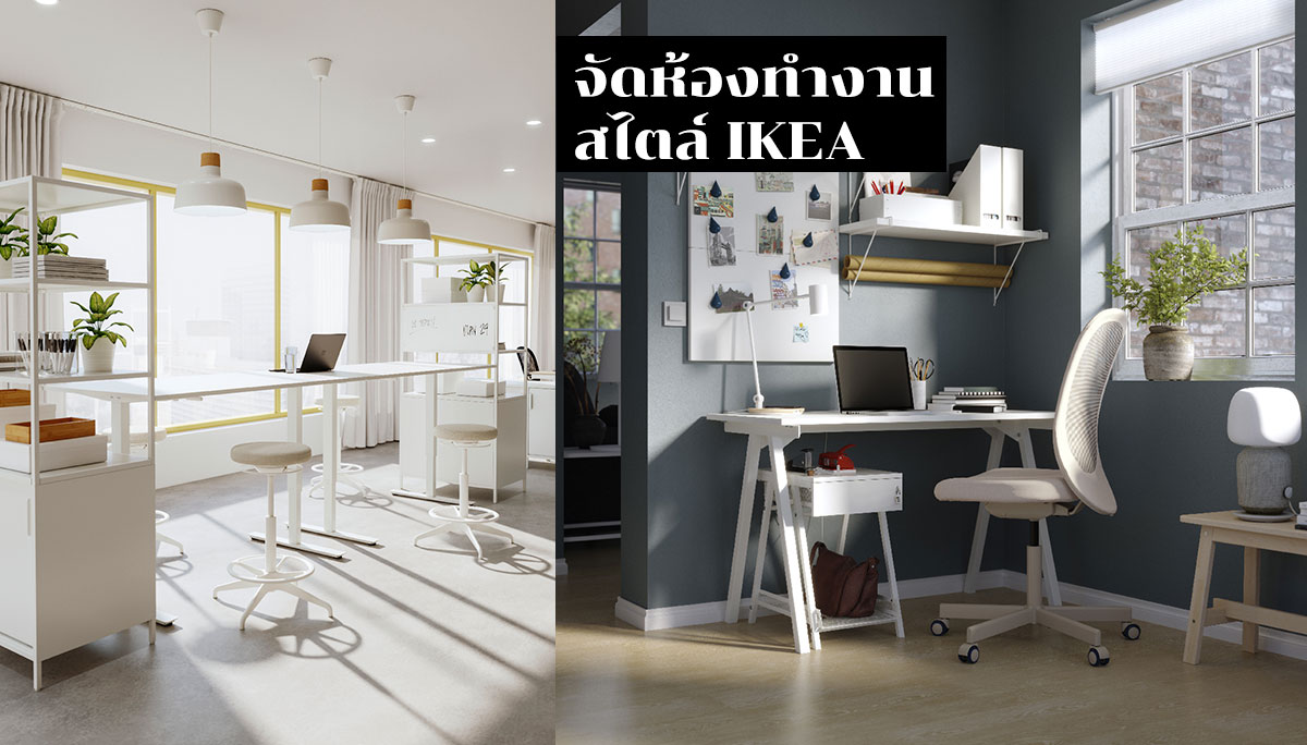 IKEA มินิมอล ห้องทำงาน อิเกีย แต่งบ้าน แต่งห้อง
